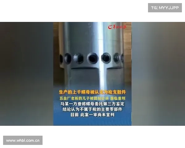 男子制造螺母被认定为枪支散件 检方建议判刑10年以上